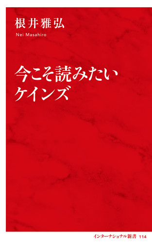 今こそ読みたいケインズ（インターナショナル新書）