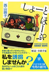 しょーとほーぷ