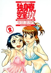 独身寮空室あり！　2巻