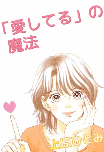 「愛してる」の魔法