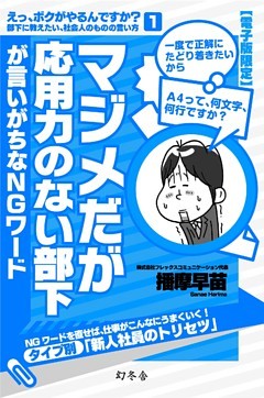 マジメだが応用力のない部下が言いがちなＮＧワード