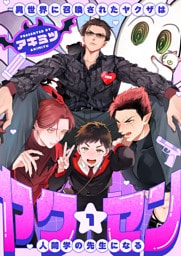 ヤク☆セン　-異世界に召喚されたヤクザは人間学の先生になる-(1)