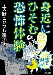 【心霊&絶叫】身近にひそむ恐怖体験~天野こひつじ編~ (1)