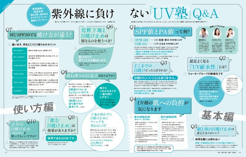 column 紫外線に負けない「UV塾」Q＆A