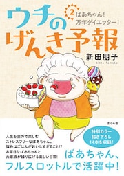 ウチのげんき予報２
