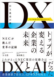 DX成功の鍵　トップが変える企業の未来　NECが挑んだ変革の記録