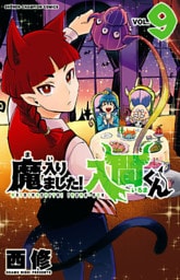 魔入りました!入間くん 9