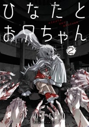 ひなたとお兄ちゃん: 2【イラスト特典付】