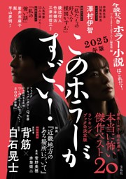 このホラーがすごい! 2025年版 表紙