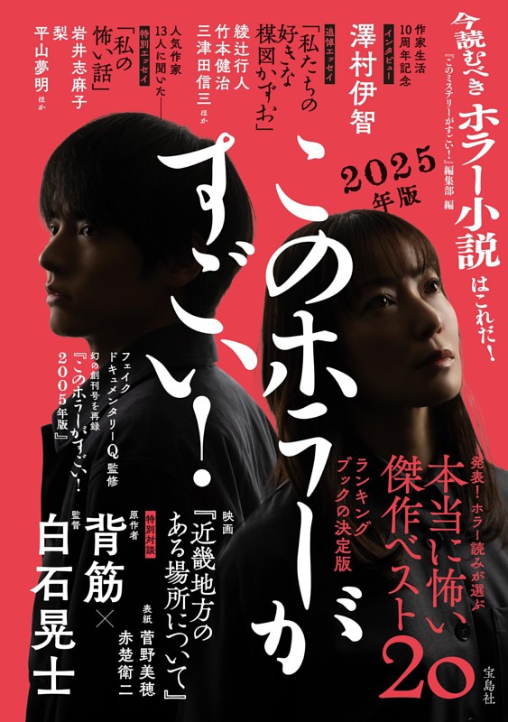 このホラーがすごい! 2025年版