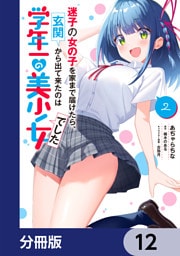 迷子の女の子を家まで届けたら、玄関から出て来たのは学年一の美少女でした【分冊版】　12