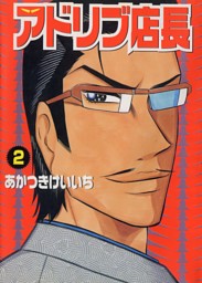 アドリブ店長 2巻 電子書籍 コミック 小説 実用書 なら ドコモのdブック