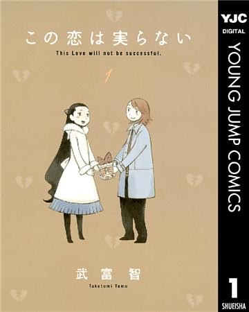 この恋は実らない