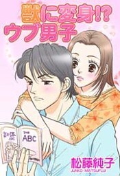 獣に変身！？ウブ男子 1巻