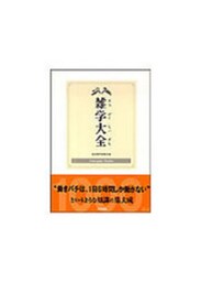 雑学大全