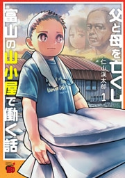 父と母を亡くし富山の山小屋で働く話　1