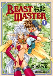 ビーストマスター(1)