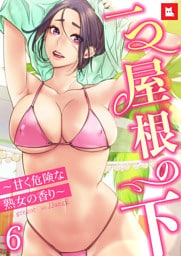 【フルカラー】一つ屋根の下～甘く危険な熟女の香り～6