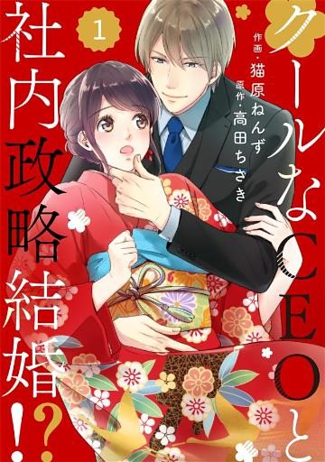 comic Berry’sクールなCEOと社内政略結婚！？