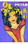 OLヴィジュアル系3上ラブリー美容整形コミック
