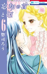 忘却の首と姫　6巻