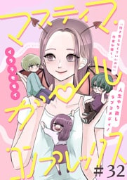 マスティマ・ガール・コンプレックス【単話】３２
