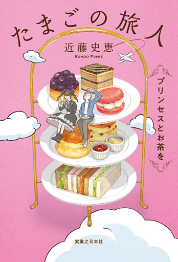 たまごの旅人　プリンセスとお茶を