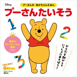 プーさんの　あかちゃんえほん　プーさんたいそう（ディズニーブックス）