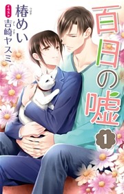 小説花丸　百日の嘘