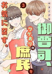 御曹司、ワケありの庶民をお気に召す。【単行本版／描き下ろし特典付き】(3)