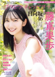 グラビアチャンピオン　VOL.9