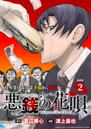 悪銭の花唄 連載版：2