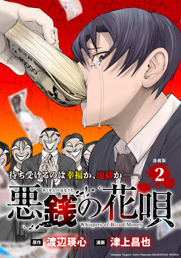 悪銭の花唄 連載版：2