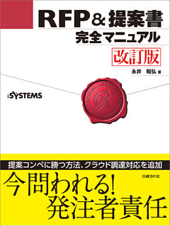RFP＆提案書完全マニュアル 改訂版