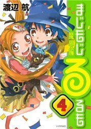 まじもじるるも　魔界編（４）