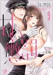 甘い懲罰　ＳＣＡＲＬＥＴ～私は看守専用ペット【単行本版】１９【電子限定】
