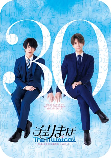 「チェリまほ The Musical」～30歳まで童貞だと魔法使いになれるらしい～ パンフレット【電子版】
