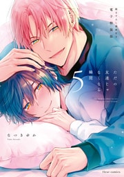 ただの友達じゃなくなる瞬間  ５　描き下ろし漫画付き電子特装版