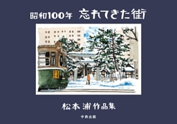 昭和100年 忘れてきた街 松本浦作品集