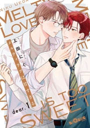 メルティラブは甘すぎる　dear.1