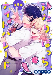 ふたりぼっちナイトパレード【分冊版】 5話