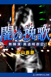 無頼漢・真道明彦（２）　闇の挽歌