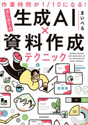 作業時間が１/10になる！　はじめての生成AI×資料作成テクニック