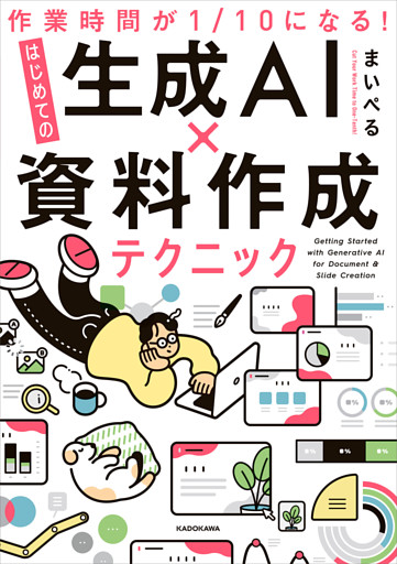 作業時間が１/10になる！　はじめての生成AI×資料作成テクニック