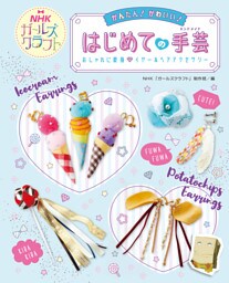 かんたん！ かわいい！ はじめての手芸　NHKガールズクラフト おしゃれに変身　イヤー&ヘアアクセサリー