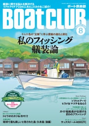 BoatCLUB（ボートクラブ）2026年8月号［艤装に関する悩みを解決＆新たな気付きをもたらす、リアルアイデア22の工夫とこだわりをご紹介！十人十色の“正解”に学ぶ愛艇の進化と深化｜私のフィッシング艤装論］