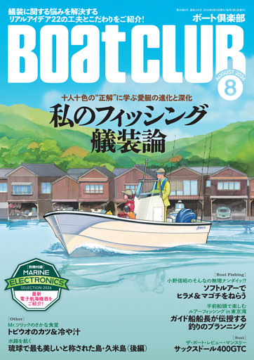 BoatCLUB（ボートクラブ）2026年8月号［艤装に関する悩みを解決＆新たな気付きをもたらす、リアルアイデア22の工夫とこだわりをご紹介！十人十色の“正解”に学ぶ愛艇の進化と深化｜私のフィッシング艤装論］