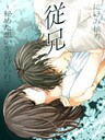 従兄～秘めた想いを告げられて～