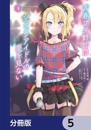 青春ブタ野郎はシスコンアイドルの夢を見ない【分冊版】　5