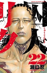 囚人リク（22）